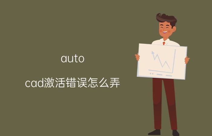 auto cad激活错误怎么弄 cad激活失败？